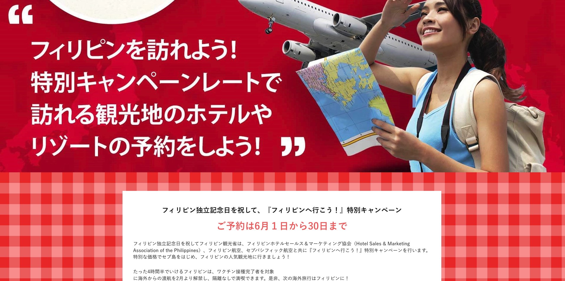 エピちゃん 得速報奉行 フィリピン観光省のキャンペーン フィリピンへ行こう ホテルと航空券を最大75 割引で販売 ホテル マニラ セブ島 ボホール島など 航空券 フィリピン航空 セブパシフィック 予約期間 6月1日 6月30