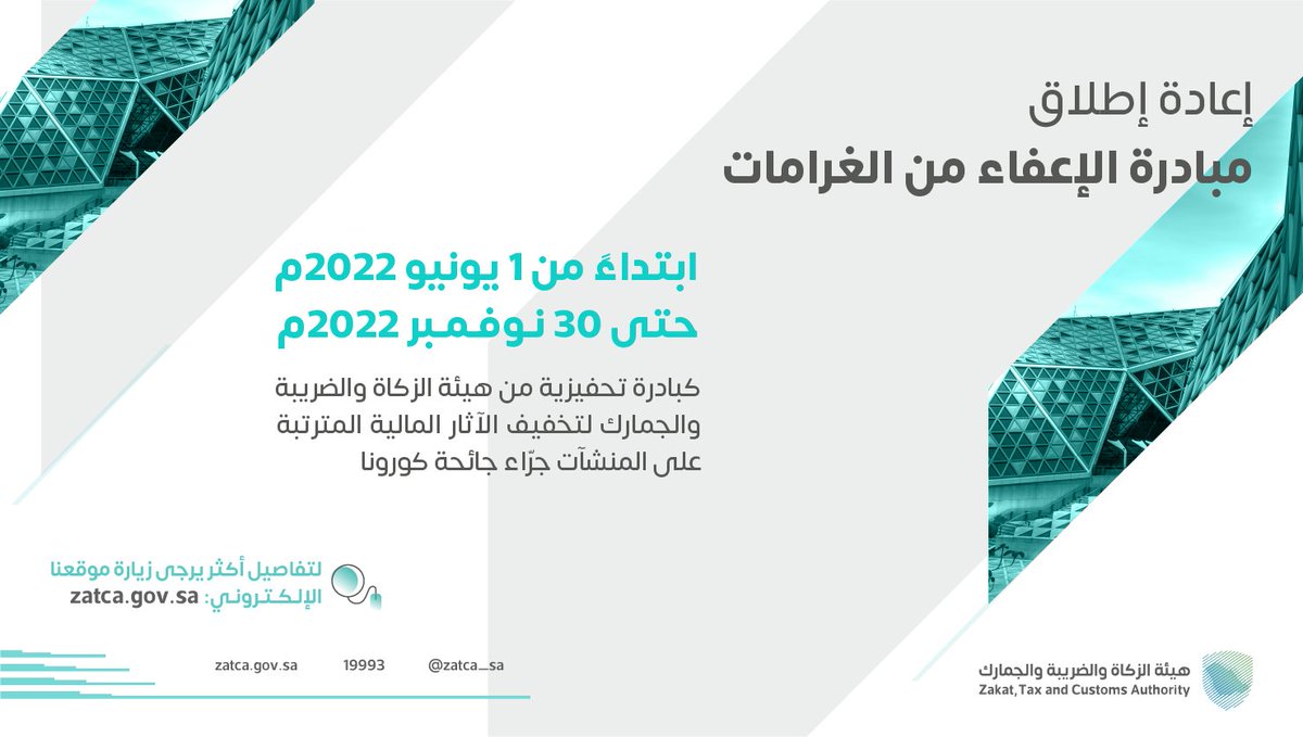 Zatca_sa's tweet photo. كبادرة تحفيزية لتخفيف الآثار المالية المترتبة على المنشآت جرّاء جائحة كورونا..
هيئة #الزكاة_والضريبة_والجمارك تعلن إعادة إطلاق مبادرة #الإعفاء_من_الغرامات للمرة الثالثة ابتداءً من 1 يونيو، وحتى 30 نوفمبر 2022م. https://t.co/KA4xEF5oLZ