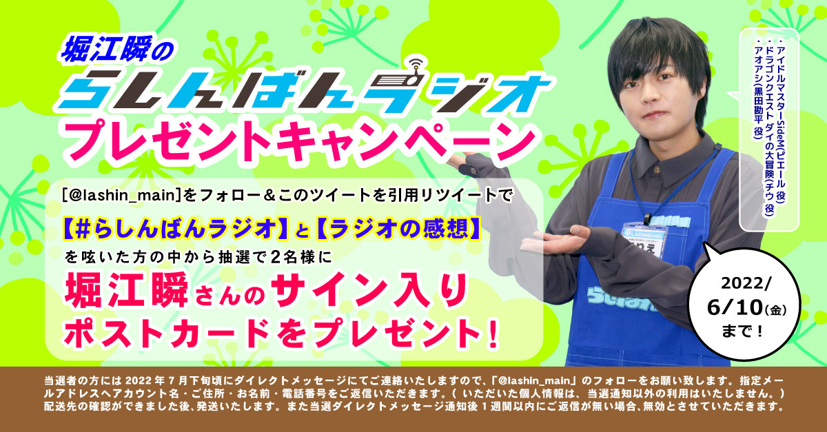 らしんばん 中古買取販売 店舗でラジオを聴いて 堀江瞬 さんの サイン入りポストカードを貰おう 本日より堀江さんのラジオがスタート 堀江さんが詰まったラジオです 応募方法 Lashin Main をフォロー らしんばんラジオ と