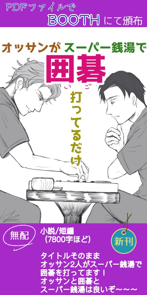 6/4(土)13時～翌5(日)12時まで、pictSQUAREで開催される 『男と男の巨大感情』に参加します。

■新作(小説短編&おまけ/無配)
『オッサンがスーパー銭湯で囲碁打ってるだけ』
『底無し黒のまなこには』
ほか、いつもの漫画・フリゲなどなど。

■スペース
エリアA う4「杏仁どーよ」
#男男感情 