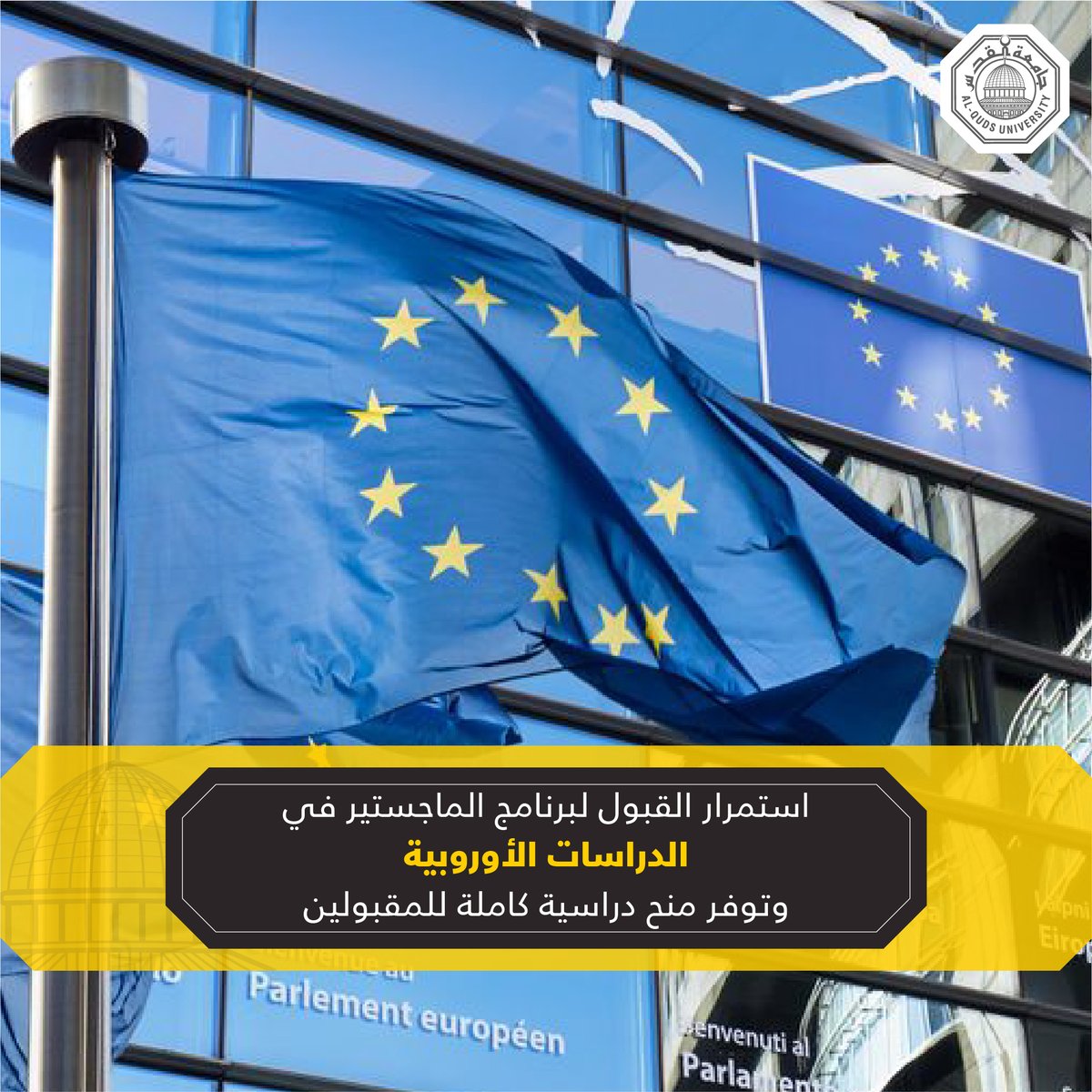 استمرار القبول لبرنامج الماجستير في الدراسات الأوروبية وتوفر منح دراسية كاملة للمقبولين
alquds.edu/ar/news-ar/adm…