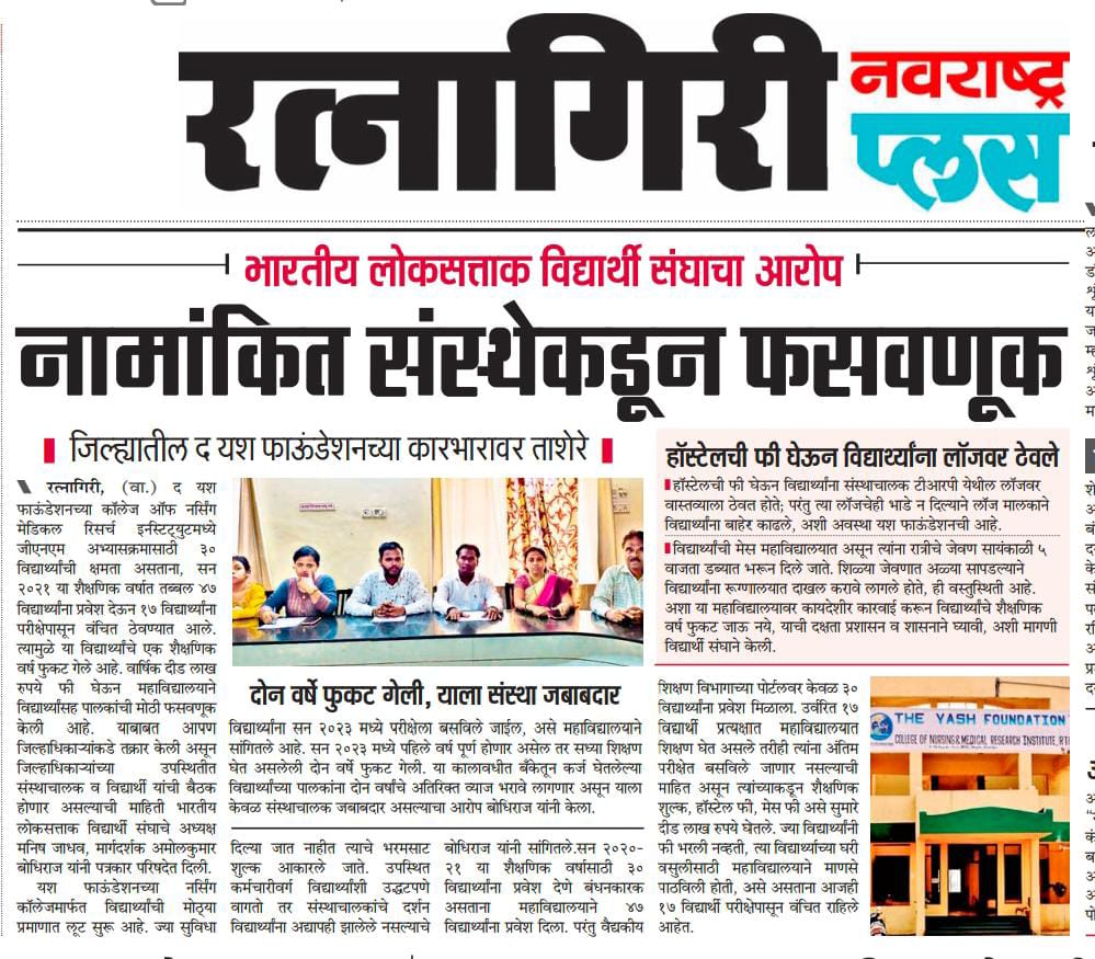 ABodhiraj's tweet photo. यश फाऊंडेशन नर्सिंग महाविद्यालय रत्नागिरी यांचा गलथान कारभार....
विद्यार्थ्यांचे शैक्षणिक नुकसान, व फसवणूक, आर्थिक लूट....
@CMOMaharashtra  
@AUThackeray  
@AjitPawarSpeaks https://t.co/tH3nj6xML1