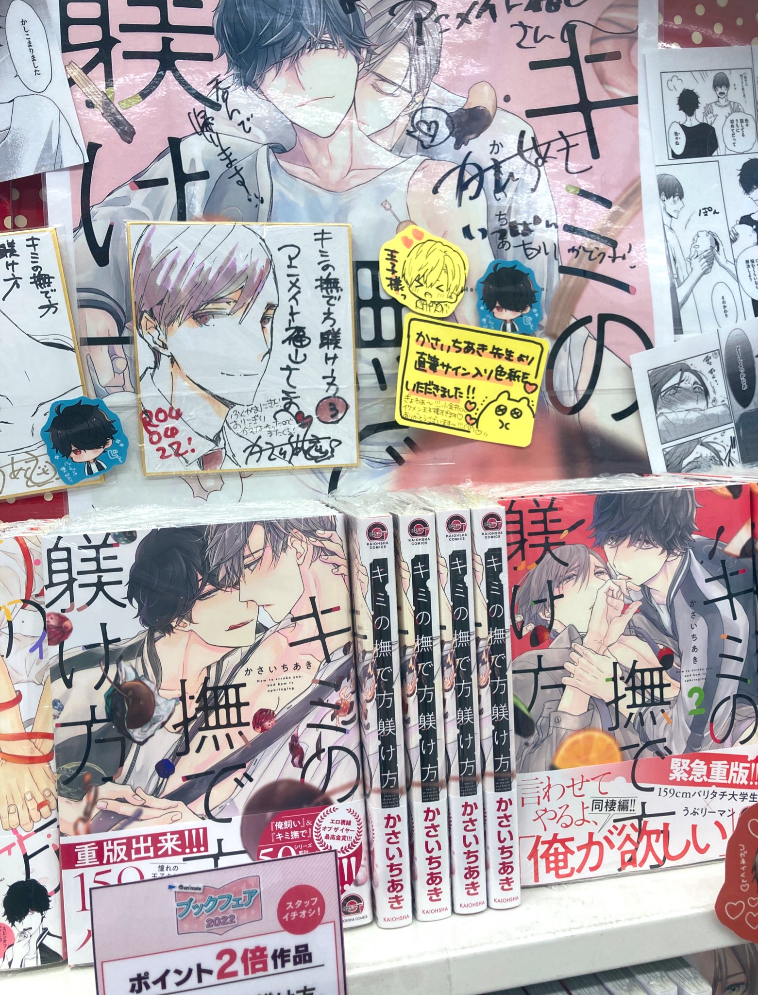 アニメイト福山 10時 時にて営業中 書籍フェア情報 かさいちあき先生の キミの撫で方躾け方 シリーズ 大好評発売中バラ こちらの作品の1巻は 当店では ブックフェア22 のポイントがなんと 2倍 貰えちゃいますバラ