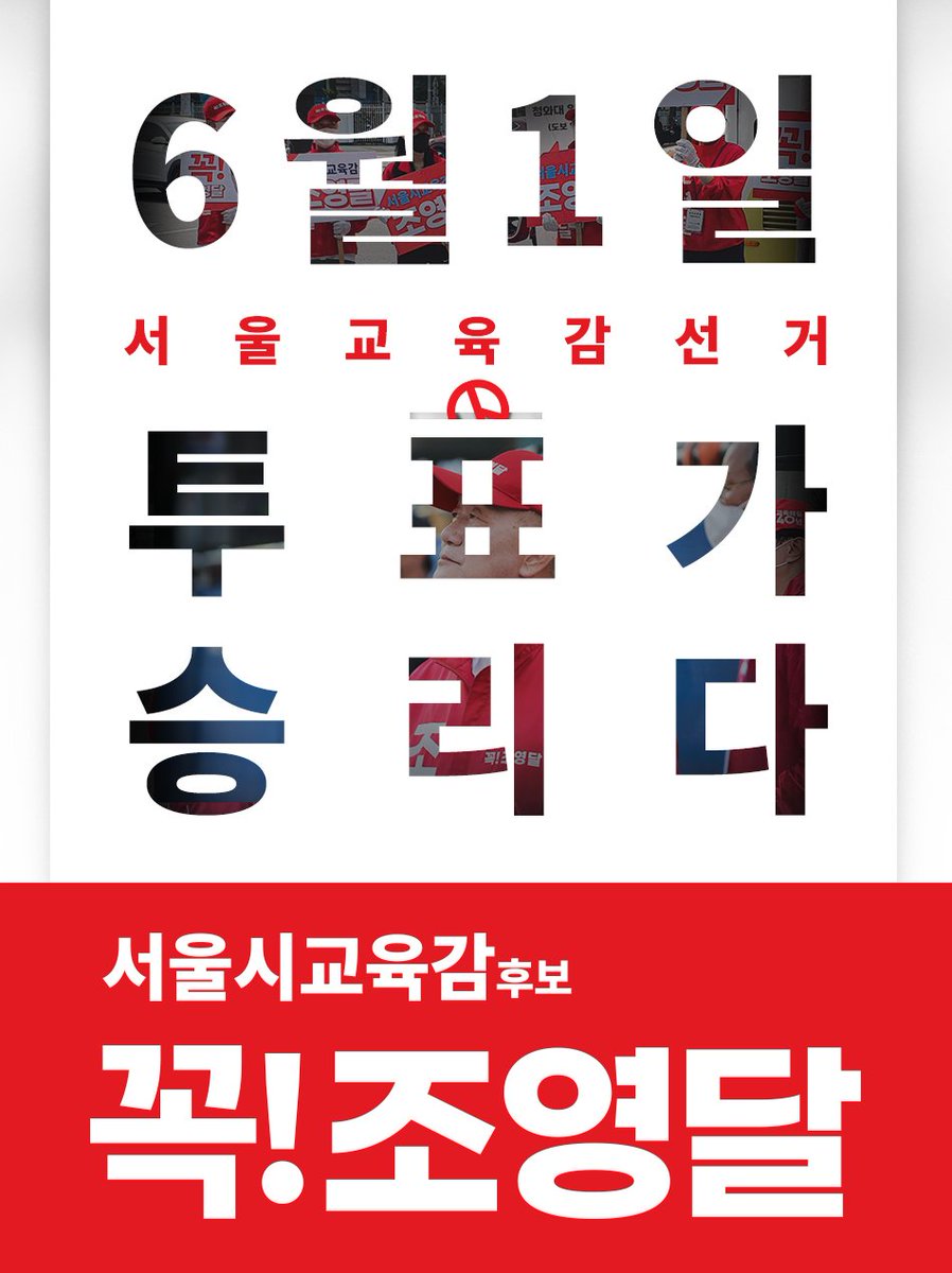 seoulydcho's tweet image. &amp;lt;서울시 교육감, 조영달이 꼭 해내겠습니다.&amp;gt;
조영달 공식 홈페이지 ▶ pilsungcamp.com
영달이네 집 공약집 ▶ youngdalzip.com
조영달 홍보물 사이트 ▶ youngdals.com
6월 1일 교육감선거 꼭! 조영달
#조영달 #서울시교육감후보 #교육감공약 #2022서울교육감후보