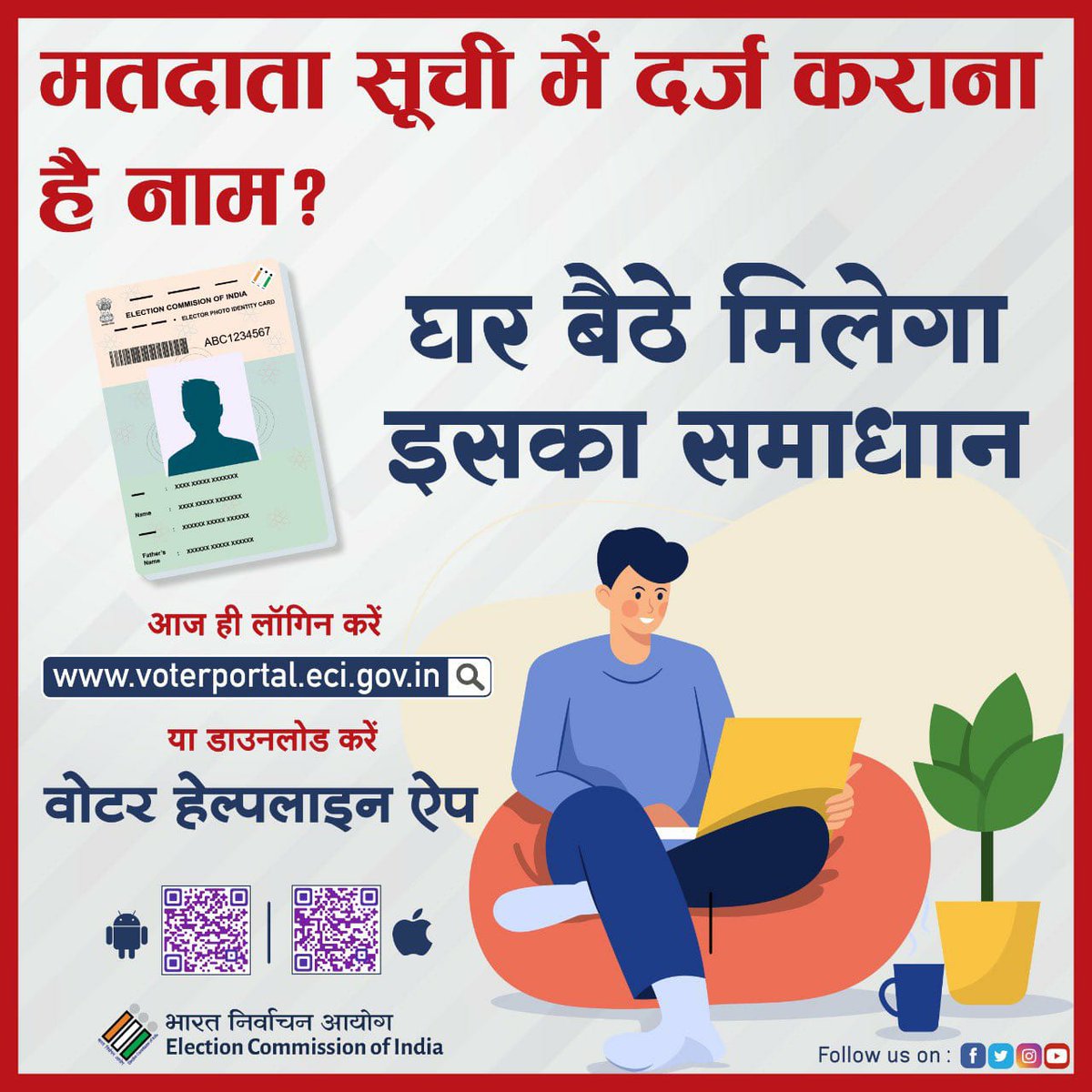 मतदाता सूची में घर बैठे दर्ज करायें नाम। लॉग ऑन करें voterportal.eci.gov.in पर या डाउनलोड करें वोटर हेल्पलाइन ऐप। 

#CEOGujarat #ElectionDepartment #GoRegister #VoterHelplineApp #ECI #NoVoterToBeLeftBehind