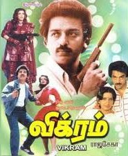kayaldevaraj's tweet photo. May 29
#36YearsOfVikram
#VikramFDFS

1986 மே 29ல் வெளியான #விக்ரம் படத்தை #ராஜசேகர் இயக்கினார். @ikamalhaasan #சத்யராஜ் #அம்ஜத்கான் #அம்பிகா #டிம்பிள்கபாடியா #லிசி #சாருஹாசன் #ஜனகராஜ் நடித்தனர். #குமுதம் வார இதழ் தொடர்கதையே படமானது. 
#இளையராஜா இசை அமைக்க, #சுஜாதா கதை எழுதினார். https://t.co/OtYfojnSXy