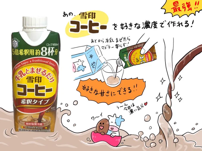 #雪印コーヒー 好きだけどちょっと甘いのよね。って人にオススメ!
雪印コーヒー希釈タイプ!!最強。
ほぼ牛乳でほんのり雪印コーヒーの味がするのもうんまい。
牛乳消費の救世主 