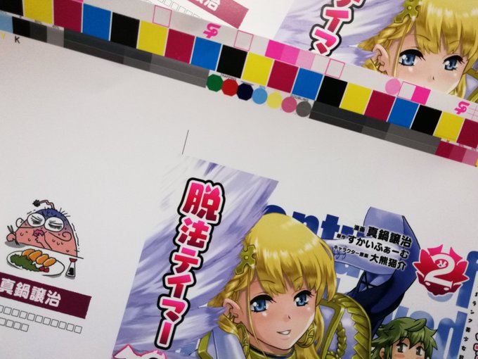単行本の色稿と本文の著者校正の白焼きが届きました。これ来ると発売がもうすぐだなって気になりますね。描き直した分は初印刷になるんでどう出てるのか楽しみ。 