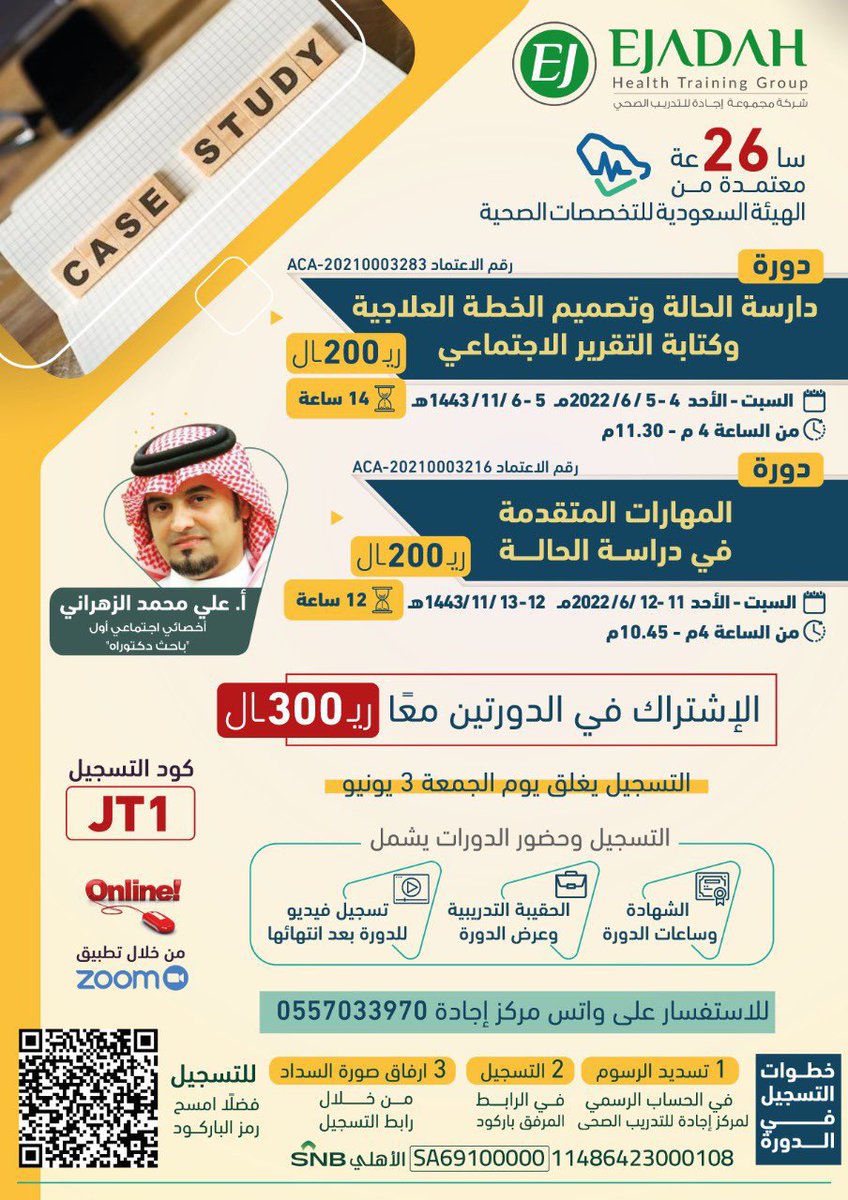 alialzhrane's tweet photo. ⛔️يغلق التسجيل غدا 🥹

آخر دوراتنا 22

💥26 ساعة معتمدة من هيئة التخصصات الصحية

1️⃣ دراسة الحالة وتصميم الخطة العلاجية وكتابة التقرير الاجتماعي

2️⃣ المهارات المتقدمة في دراسة الحالة

✍🏼سجل وارفق 🎟 الايصال في الرابط مباشرة-كود التسجيل (JT1):
https://t.co/ElZD3DXabT

📲0530527880 https://t.co/0ImMaXAOl0