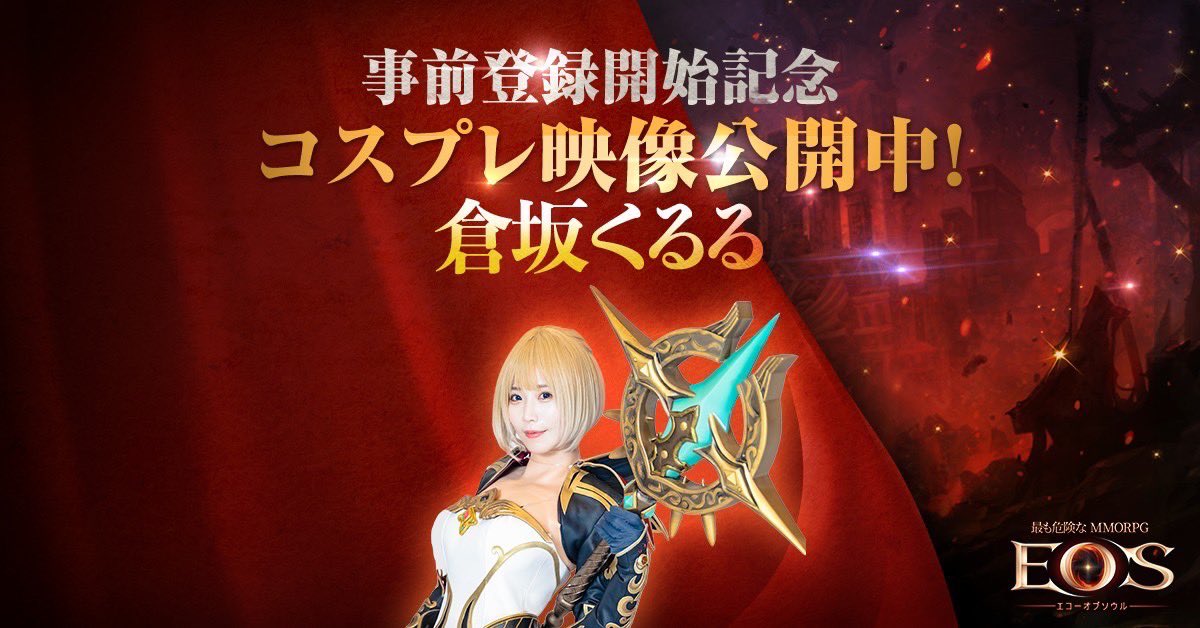 倉坂くるる Eos 倉坂くるる コスプレ動画 T Co Aj9jfundck 最も危険なmmorpg エコーオブソウル に登場する衣装を着ました どのキャラも衣装 造形が豪華すぎたぁ 私のチェキが当たるキャンペーンは Echo Of Soul Jp をチェックし