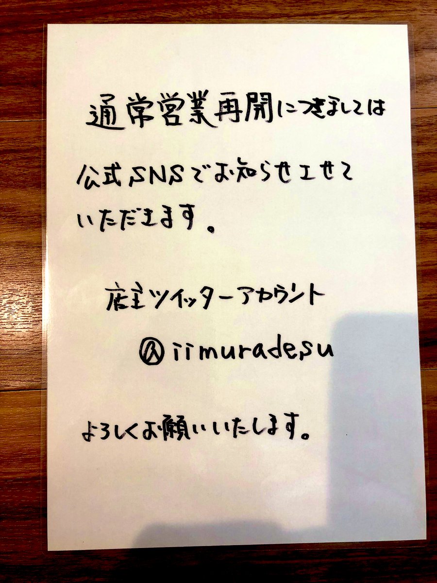 iimuradesu's tweet photo. ご心配、ご迷惑をおかけしております。

しばしこのような体制になりますが、一生懸命やらせていただきますので、何卒。

何卒。 https://t.co/X2I8Dncl6s