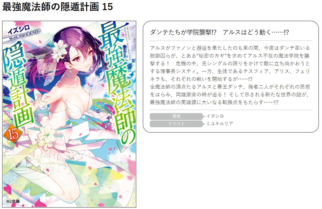 Hj文庫 Rt Ep Hobbyjapan Hj文庫6月の新刊 電子版限定特典付き 最強魔法師の隠遁計画15 著 イズシロ イラスト ミユキルリア Kindle T Co 9ao6vbfnpe Book Walker T Co Hujk Twitter