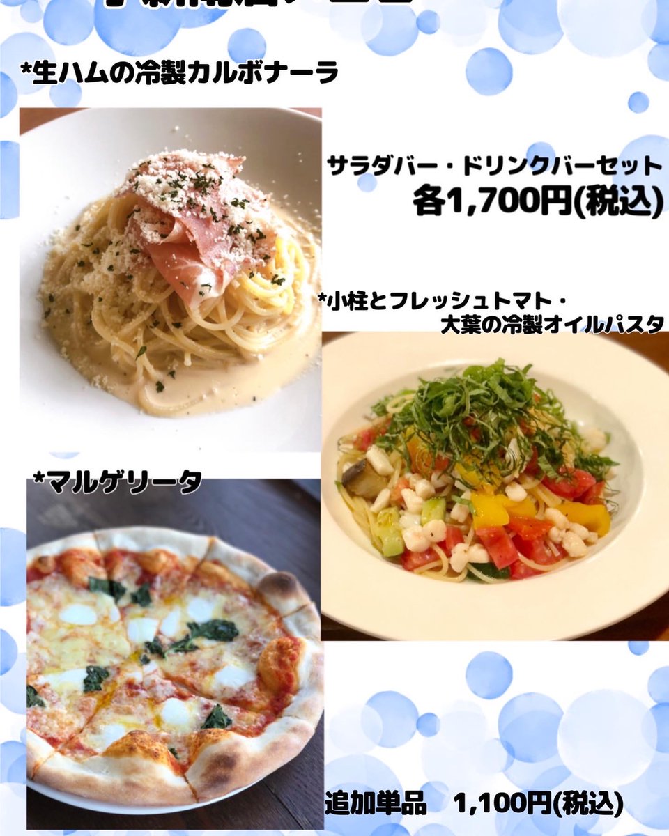 itpack's tweet photo. たんと小新南店で
★生ハムの冷製カルボナーラ
★小柱とフレッシュトマト・大葉の冷製オイルパスタなど夏の冷製パスタが登場。
#新潟パスタ　#新潟イタリアン　#たんと小新南店　#冷製パスタ https://t.co/KffZ7YoLmu