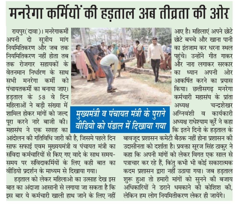 #cgmgnregaनियमितिकरण 
<a href="/cgmgnregaunion/">छत्तीसगढ़ मनरेगा कर्मचारी महासंघ</a>
<a href="/bhupeshbaghel/">Bhupesh Baghel</a> <a href="/RahulGandhi/">Rahul Gandhi</a> <a href="/rssurjewala/">Randeep Singh Surjewala</a> <a href="/plpunia/">P L Punia</a> <a href="/Jairam_Ramesh/">Jairam Ramesh</a> <a href="/ShashiTharoor/">Shashi Tharoor</a> <a href="/indiatvnews/">India TV</a> <a href="/ZeeNews/">Zee News</a> <a href="/News18India/">News18 India</a> <a href="/IBC24News/">IBC24 News</a> <a href="/ZeeMPCG/">Zee MP-Chhattisgarh</a> <a href="/News24_MPCG/">News24 MP-CG</a> <a href="/News18MP/">News18 MadhyaPradesh</a>
हड़ताल के 59 दिन
कका, मनरेगा कर्मी के मांग ला पूरा करे बर कोनो वित्तीय भार नई आवय ।