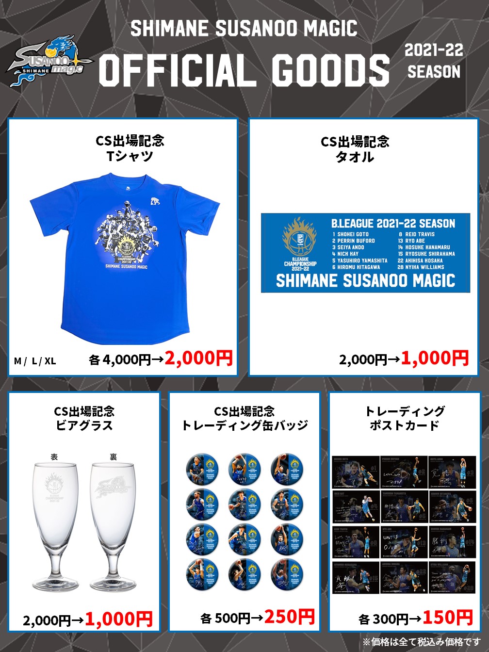 島根スサノオマジック ファングッツ グッズ情報】5/14(水)最新情報 | 島根スサノオマジック