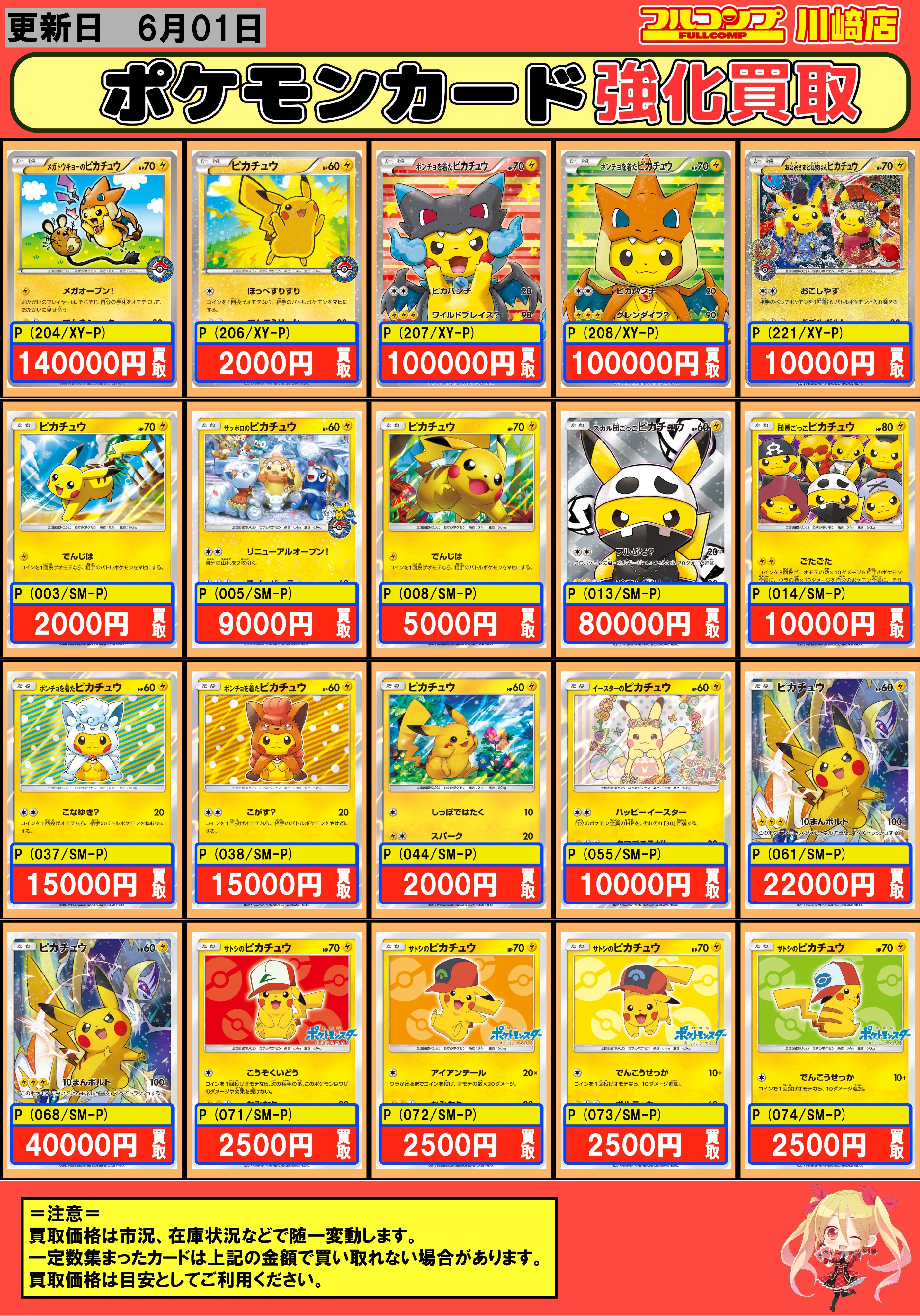 フルコンプ川崎店 ポケモンカード ピカチュウプロモ強化買取 メガトウキョーのピカチュウ4 Xy P お公家さまと舞妓はんピカチュウ221 Xy P スカル団ごっこのピカチュウ013 Sm P 団員ごっこピカチュウ014 Sm P