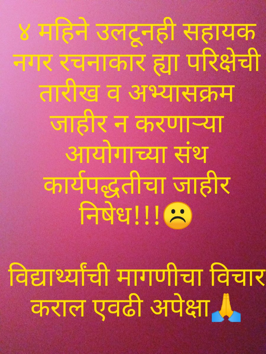 EA_OfficialMH's tweet photo. सहायक नगर रचनाकार ह्या पदासाठी #MPSC ने जाहिरात देऊन ४ महिने उलटून गेले परंतु अद्याप परीक्षेची तारीख व अभ्यासक्रम सुद्धा जाहीर करण्यात आलेला नाही.@mpsc_office च्या कार्यपद्धतीचा विद्यार्थी वर्ग निषेध क���त आहे.मानसिक खच्चिकरण सुरूच आहे.

#ATP_exam_2022

@mieknathshinde https://t.co/Qf5gJc2uGh
