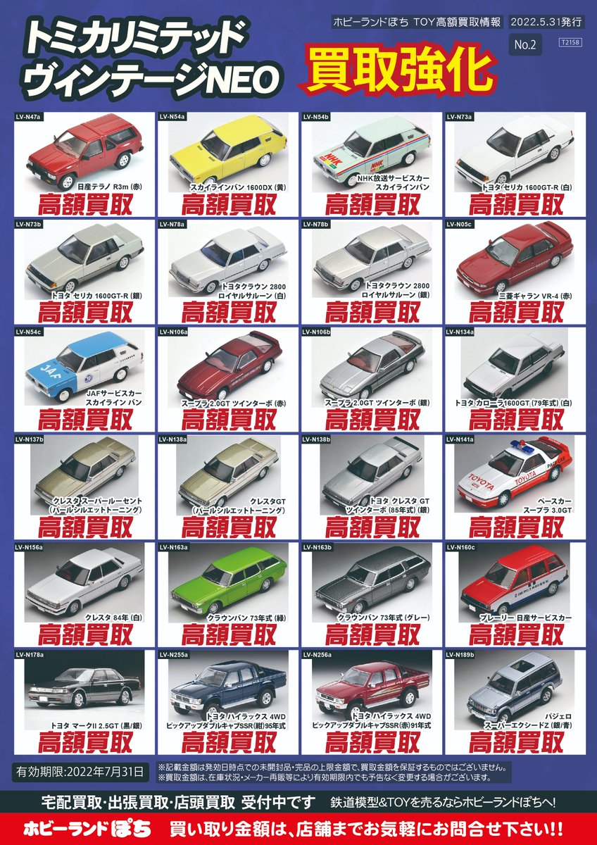 🆕✨高額買取情報✨⤴️ トミカ リミテッドヴィンテージ トミカ