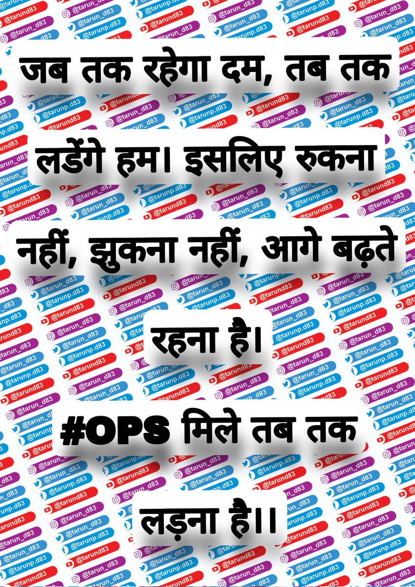 tarun_d83's tweet photo. जब तक रहेगा दम, तब तक लडेंगे हम। इसलिए रुकना नहीं, झुकना नहीं, आगे बढ़ते रहना है।
#OPS #NPS_QUIT_INDIA https://t.co/9K3JA6fFPW