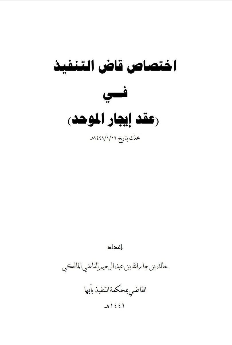 اختصاص قاض التنفيذ في (عقد إيجار الموحد) 
 drive.google.com/file/d/1trToMf…