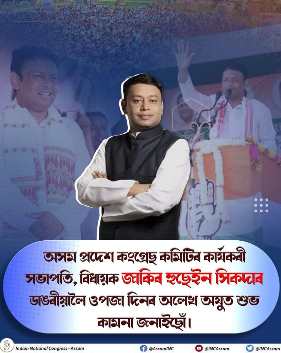 eazul_hoque's tweet photo. অসম প্ৰদেশ কংগ্রেছ কমিটিৰ কাৰ্যকৰী সভাপতি, তথা সৰুক্ষেত্ৰী সমষ্টিৰ সন্মানীয়  বিধায়ক জাকিৰ হুছেইন সিকদাৰ ডাঙৰীয়ালৈ ওপজা দিনৰ অলেখ শুভ কামনা জনাইছোঁ। 
@JakirSikdarMLA 
@Rekibud25500187 
@BhupenKBorah 
@INCAssam https://t.co/2KeOQzXdOk