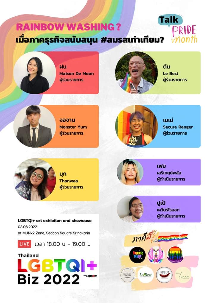 ชวนรับฟัง เสวนา แลกเปลี่ยนเดือนไพร์ดในหัวข้อ "Rainbow Washing? เมื่อภาคธุรกิจสนับสนุน #สมรสเท่าเทียม ?"

#ภาคีสีรุ้งเพื่อสมรสเท่าเทียม งาน #ThailandLGBTQIbiz2022 By <a href="/apcom/">APCOM Foundation</a>
โซน MUNx2 Zone Seacon Square Srinakarin วันที่ 3 มิย 65 เวลา 18.00น-19.00น
#สมรสเท่าเทียม #Rainbowwashing