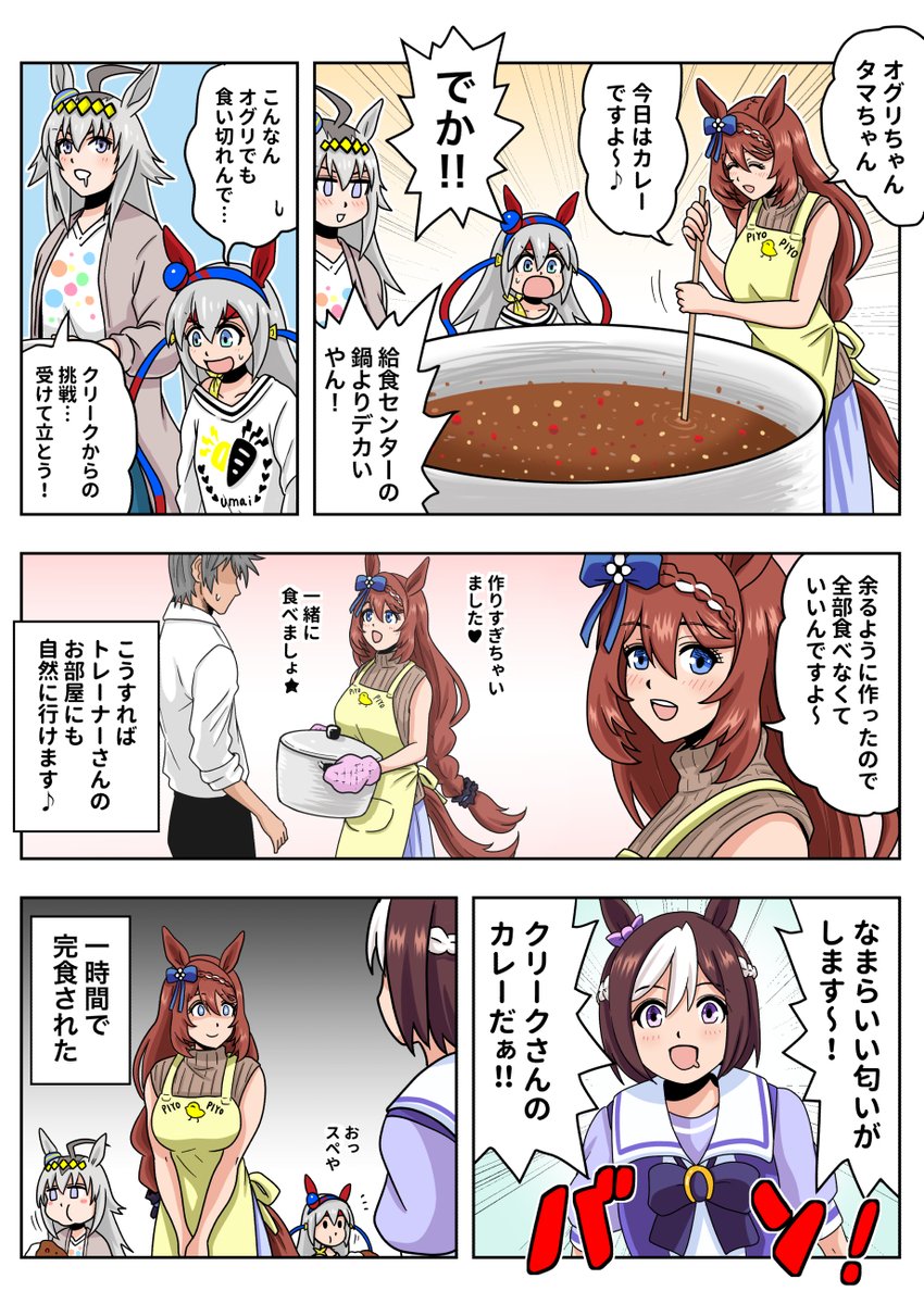 スーパークリークのカレーを食べるオグリキャップ&タマモクロス&スペシャルウィーク
#ウマ娘 