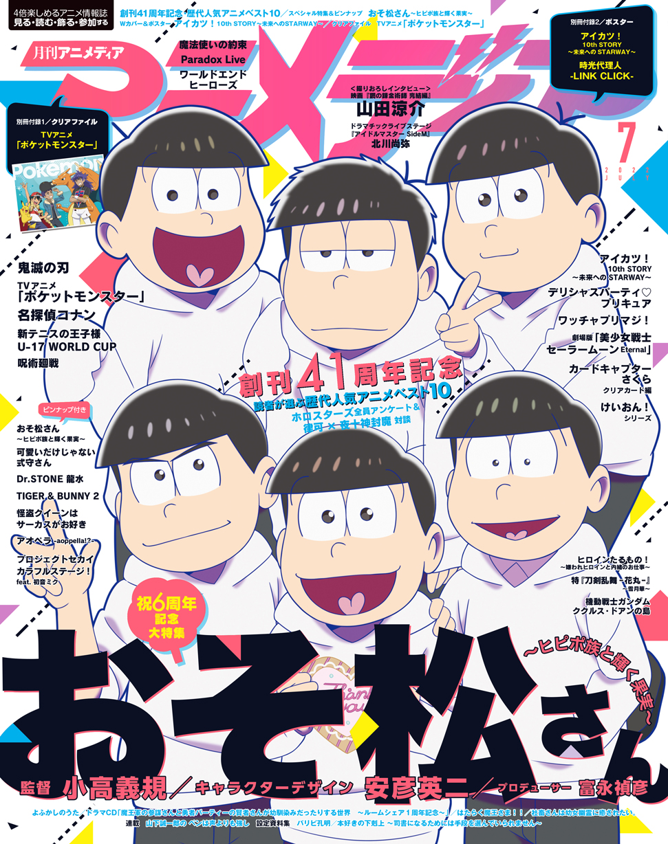 アニメディア編集部 10月号 うたプリ ときのそら W表紙 アニメディア7月号は創刊41周年記念号 表紙では おそ松さん ヒピポ族と輝く果実 より６つ子がお祝いしてくれました Wカバーは 劇場版アイカツプラネット と同時上映の アイカツ