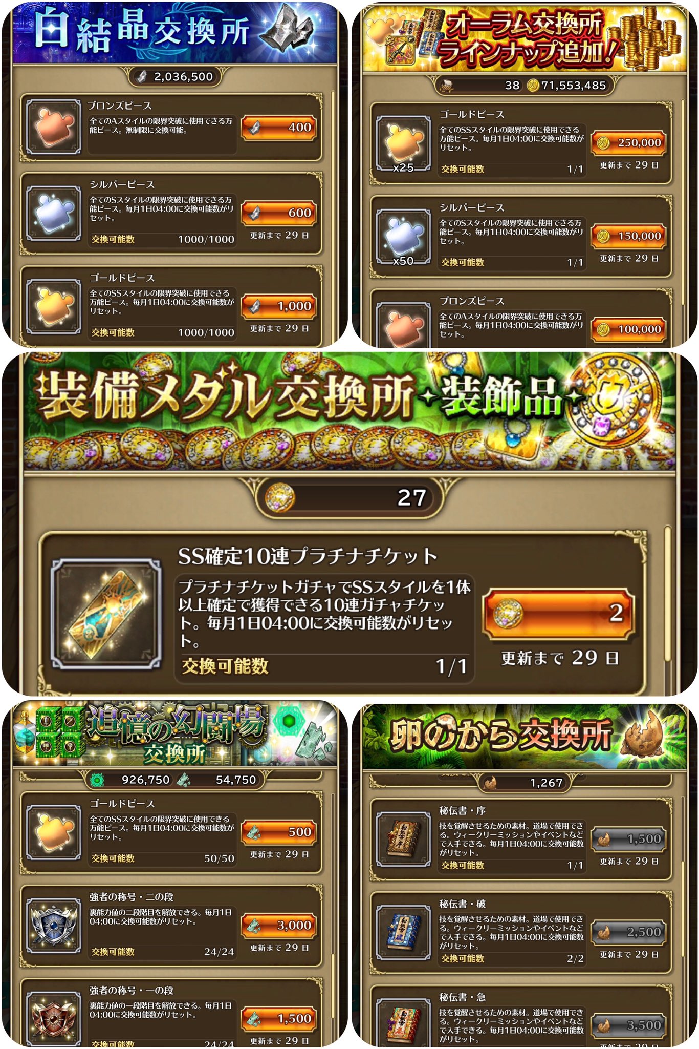 Nao ロマサガrs便利ツール みなさーん 月初のお買い物は済まされましたか 白結晶でゴルピ オーラム交換所でゴルピ 幻闘場でゴルピ 卵の殻で秘伝書 装備メダルでssチケット 先月はスタイル数多かったからもっとゴルピホシィ W ミンサガrs T