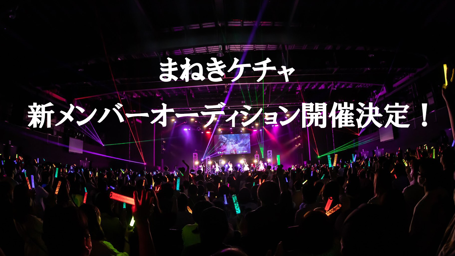 まねきケチャ 公式 オーディション開催決定 まねきケチャ の新メンバーオーディションの開催が決定 合格者はレッスンののち まねきケチャとして一緒に活動して頂きます アイドル業界を一緒に盛り上げてくださる熱意のある方 是非ご応募お待ちし