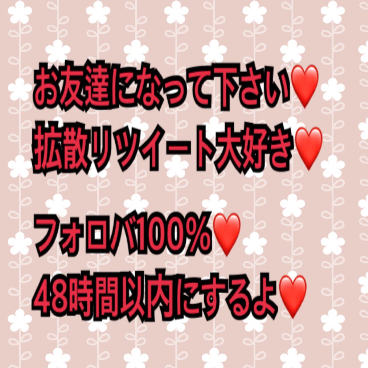 Tove112378911's tweet photo. ❤️1200人と繋がれました❤️

次の目標は1225人です❤️

フォロバ100%返すから、フォローもしてね❤️

フォローしてくれた人には固定リツイートもお返ししてるよ❤️

フォロバは48時間以内にします❤️

❤️お約束❤️
ラブをフォロー ⇒ #フォロバ します❤️
このツイートをRT ⇒ #固定RT します❤️

#友達募集中 https://t.co/ZZDaWjKqSS