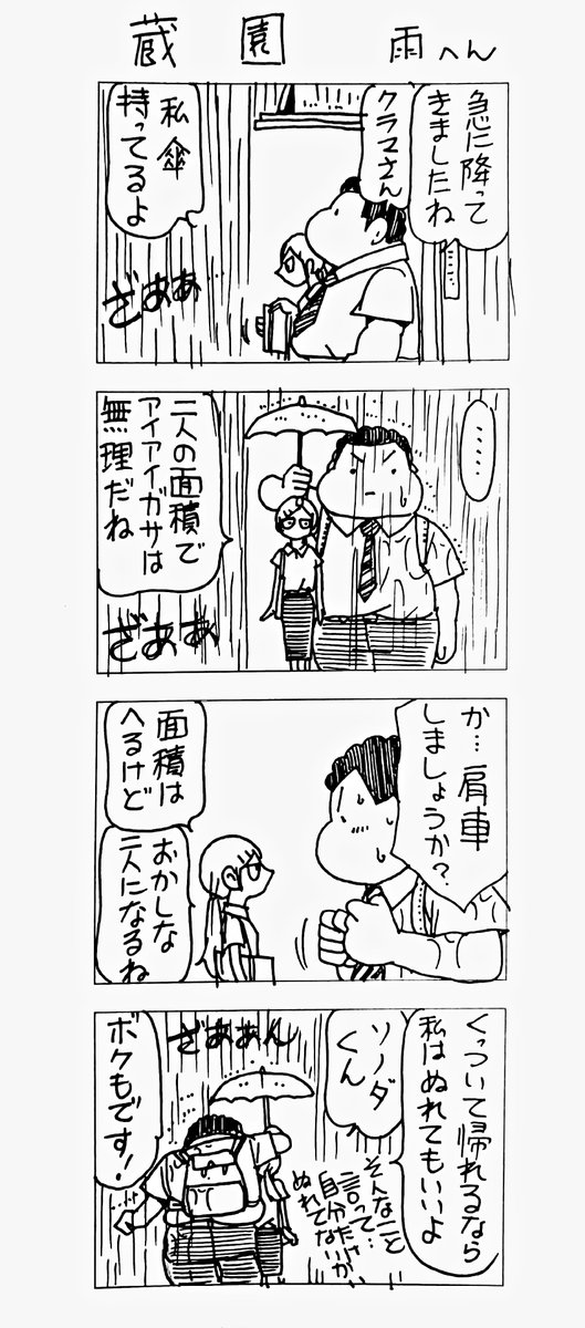 マッチングアプリで会った
蔵間さんと園田くん
雨へん 