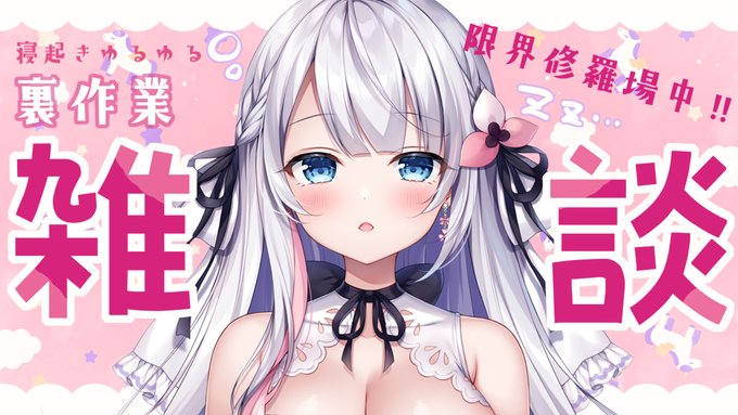 ☀️明日6/2、13:30～(目標)☀️
寝起きゆるゆる裏作業配信します!開始時間は目標です!よろしくお願いします!!
【待機所はリプ欄に↓】 