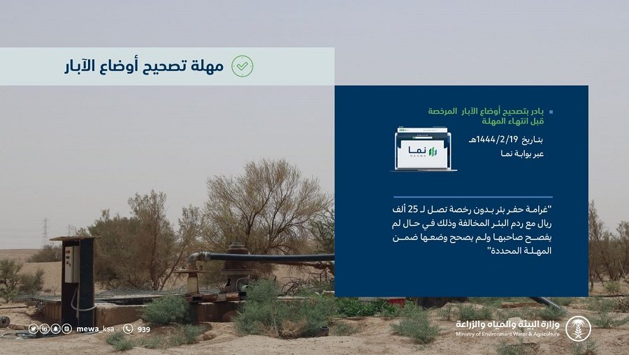 sabqorg's tweet photo. "#البيئة".. دعوة أصحاب الآبار غير المرخصة لتصحيح أوضاعها.

https://t.co/vCf15ZqzF8 https://t.co/OeMEkGljZj