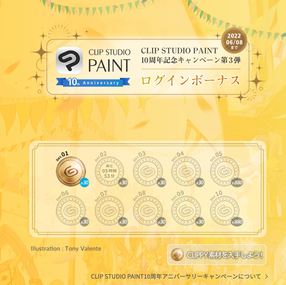 沖麻実也 ツイで今またクリスタのログインボーナス キャンペーンやってると知るなど 実はほぼ毎日クリスタ使ってはいるものの開きっぱなし そもそもpaintばかりでclip Studio自体は滅多に開かないんで ログイン自体をする習慣がなく ていうかむしろ