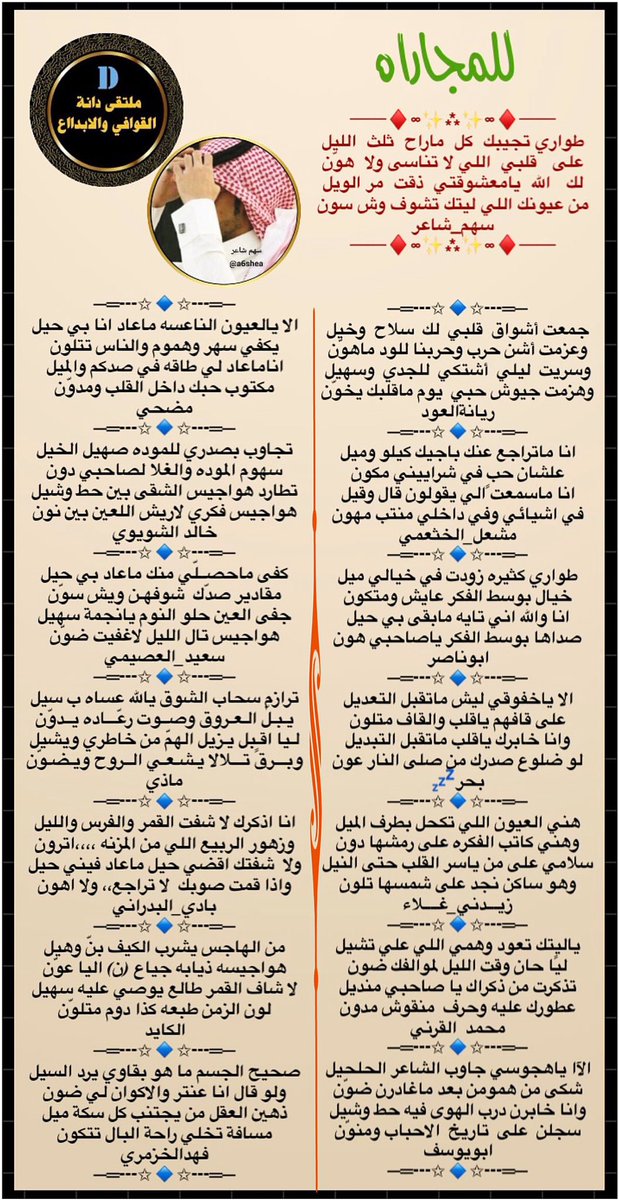 مجاراة ابيات الشاعر
<a href="/a6shea/">‏سهم شاعر 🤍💙</a> 
ابداع نجوم 
#دانة_القوافي_والابداع 
<a href="/a_ah110/">ريّانة العود</a> 
<a href="/meshal607k/">الشاعر /مشعل الخثعمي</a> 
@IcLqKZkTy9P1Hb9 
<a href="/1p2d3r/">بحر💤بحر</a> 
@Ama6903 
<a href="/u83uuu/">ابو يوسف</a> 
<a href="/ma7md2016/">محمد القرني</a> 
<a href="/bin_jouda/">مُــضَحِّـي بْنْ جُــدِيعْ</a> 
<a href="/rrtbt3/">سعيد العصيمي</a> 
<a href="/kaaleed95370/">خالدمطلق الشويوي</a> 
<a href="/mathymazy/">‏𝔪𝔞𝔱𝔥𝔶✿◕ ‿ ◕✿</a> 
<a href="/bade_050/">‏﮼بادي‌البدراني</a> 
<a href="/k_d1ll/">الكايد</a> 
<a href="/fs11zf/">#فهد الخزمري</a> 
صحت الالسن 
تصميم المبدعه <a href="/foofo070707/">جـٍنٍوِبـِيـٍهہ🎼 ﮼عذبةالمشاعر</a> 
تسلم اناملها