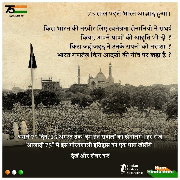 अगले 75 दिन, 15 अगस्त तक, हम इन सवालों को खंगालेंगे। हर रोज 'आजादी 75' में इस गौरवशाली इतिहास का एक पन्ना खोलेंगे। देखें और शेयर करें। #azaadi #independence #hindustanI #humhindustani