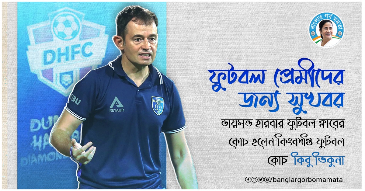 আগামী মরশুমে ডায়মন্ড হারবার ফুটবল ক্লাবের কোচ হলেন বিখ্যাত ফুটবল তারকা হোসে আন্তোনিও ভিকুনা ওচানডোরেনা কিবু।

#banglargorbo #football #kibuvicuna