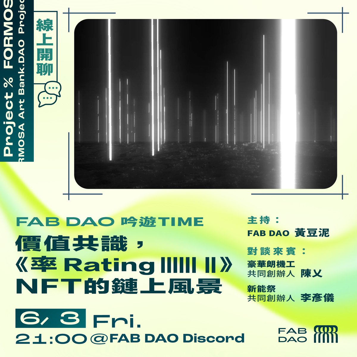 價值共識，《率 Rating |||||| ||》NFT的鏈上風景

自5月中， <a href="/AkaswapCom/">akaSwap</a> 上出現了一系列在海面持續波動的光體NFT，與一百種加密貨幣連動。由陳乂創造的虛擬／實體展覽。6 / 3 週五晚上九點 21:00，歡迎大家一起參與價值的漫談。 /w <a href="/Chen_Yi_X/">Chen Yi</a> 
#Tezos #Asia
Discord: discord.gg/C9Ez6Tbt