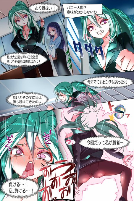 バニー星人襲来!②
おねーさんコンビの悪堕ちが好き 