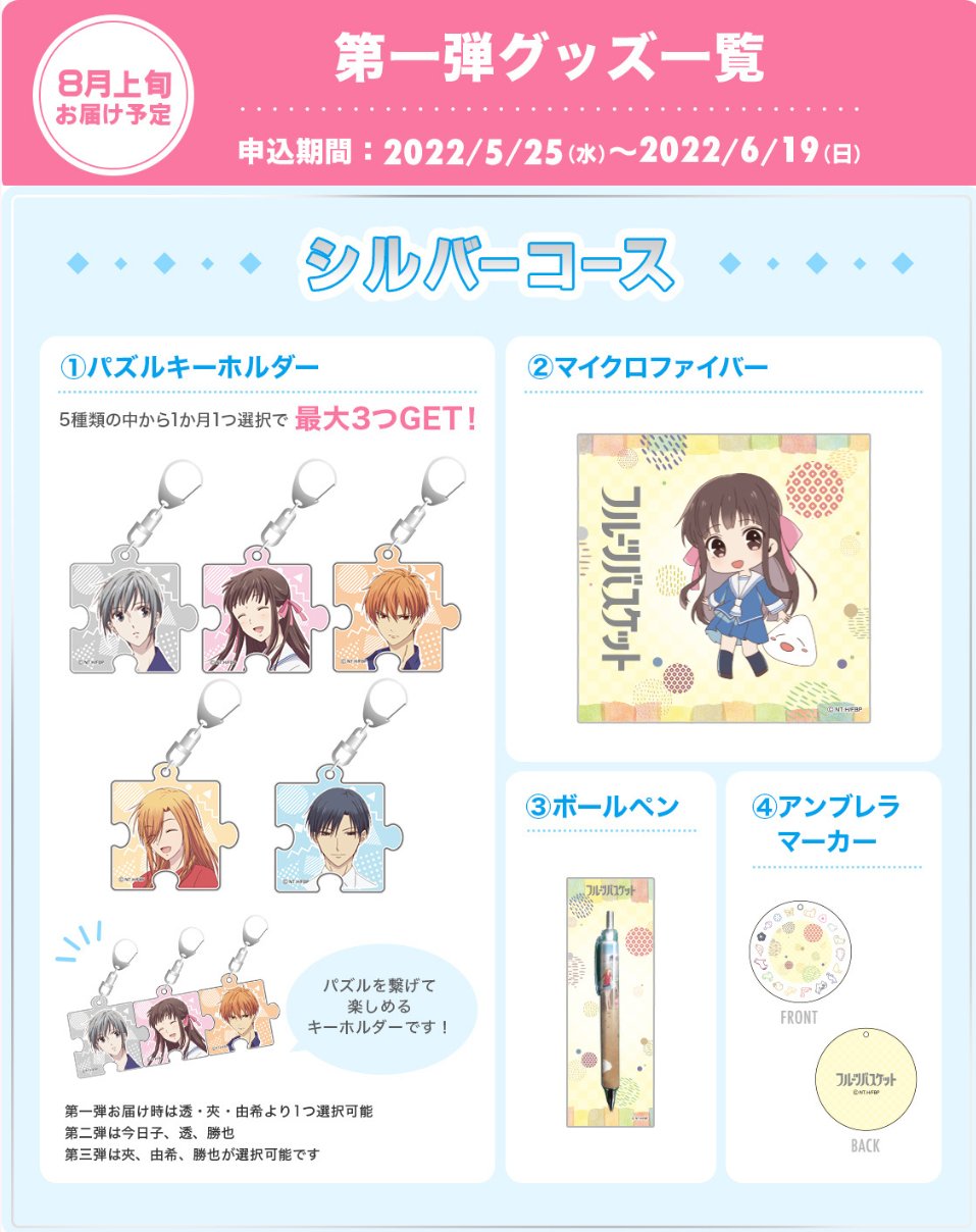 Tvアニメ フルーツバスケット グッズお届け便 コース紹介 本日より各コース内容を紹介していきます まずは シルバーコース から コースの中で一番お求めやすい価格ですが それ以上の価値を感じられるグッズ内容です 第二弾以降のグッズ