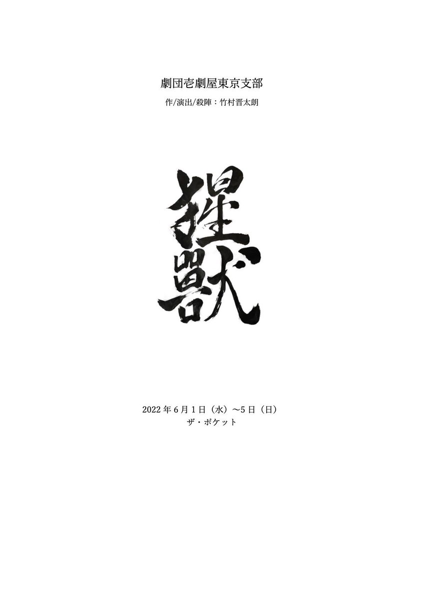 ichigekiya_east's tweet photo. 劇団壱劇屋「#猩獸2022」

今公演では感染症予防対策の一環で配布物を制限しており、当日パンフレットをオンラインにて公開します。

作演出からのご挨拶やキャスト表、次回公演情報などを記載しております。

是非ご一読いただけますと幸いです！ https://t.co/0NTZxYNDs0