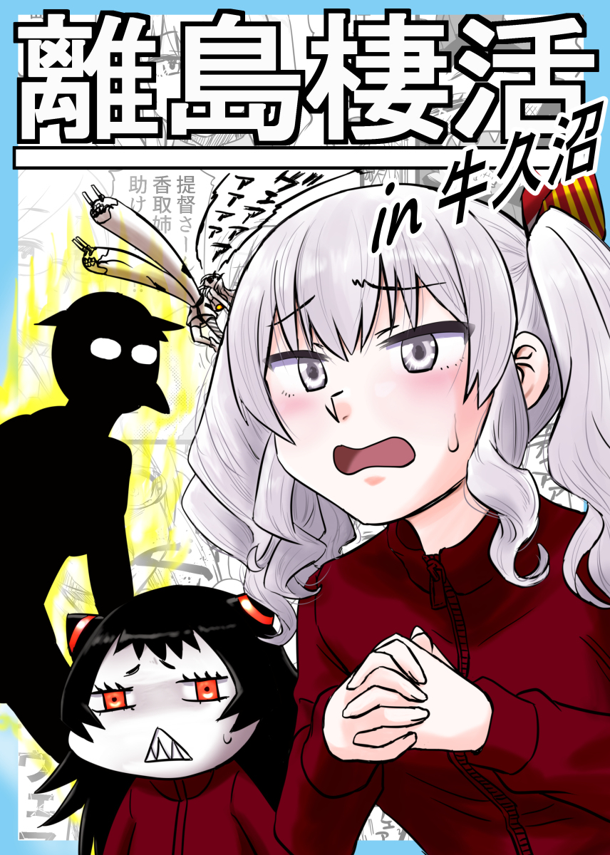 【22'06'11MBFes新刊】離島棲活in牛久沼 #漫画 #艦隊これくしょん #4コマ #同人誌 #鹿島 #離島棲鬼 #霧島 #重巡棲姫 https://t.co/zR7a6BtTdv 