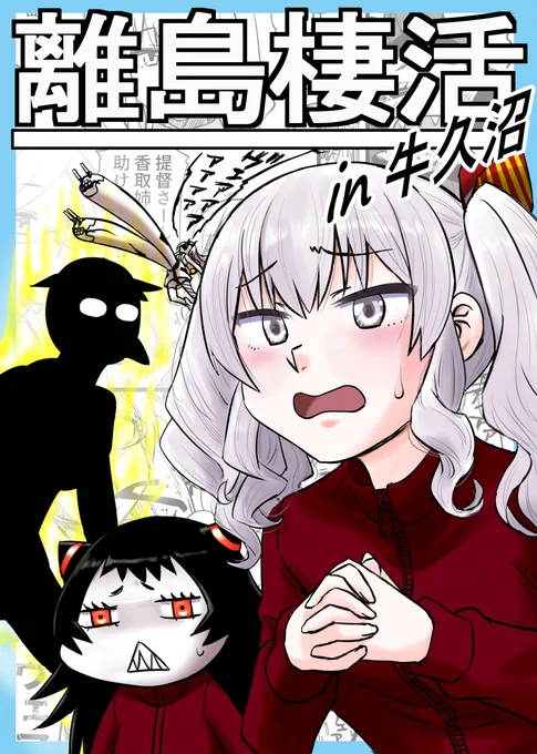 【22'06'11MBFes新刊】離島棲活in牛久沼 #漫画 #艦隊これくしょん #4コマ #同人誌 #鹿島 #離島棲鬼 #霧島 #重巡棲姫 https://t.co/zR7a6BtTdv 