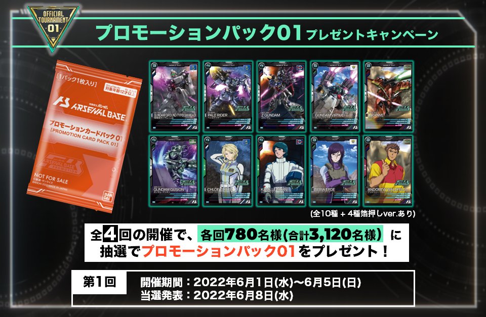 機動戦士ガンダム アーセナルベース 当選品 プロモーションパック01 未開封品 終了)プロモーションパック01プレゼントキャンペーン − NEWS