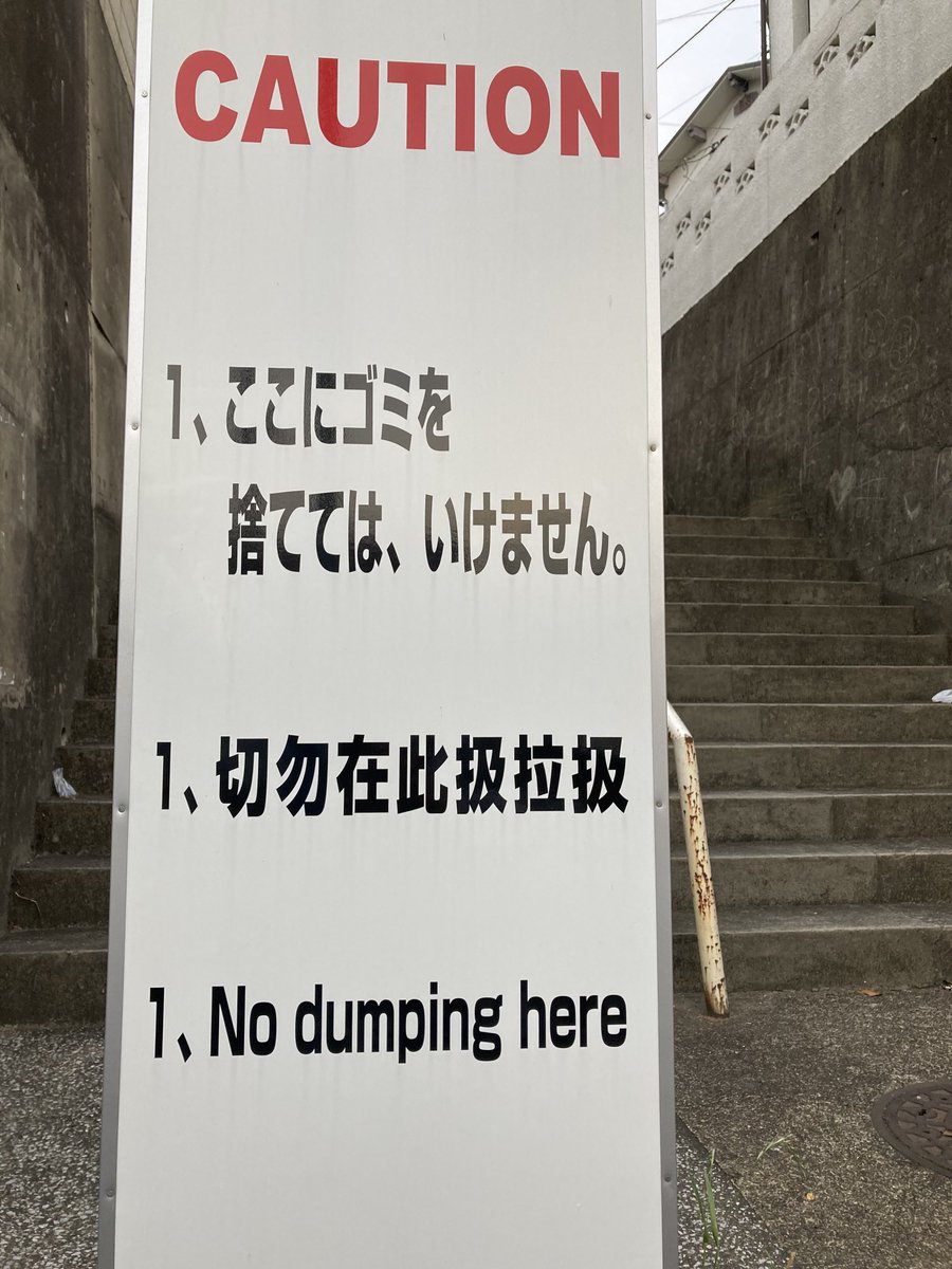 ICHIBOOK4's tweet photo. 英語はあまり詳しくないけど、いつも見る度に「dump」はないだろうと思う😅
こういうときは、「litter」やろって思ってしまう。
どんだけ捨てんねん（笑） https://t.co/UfEgCFNEKU
