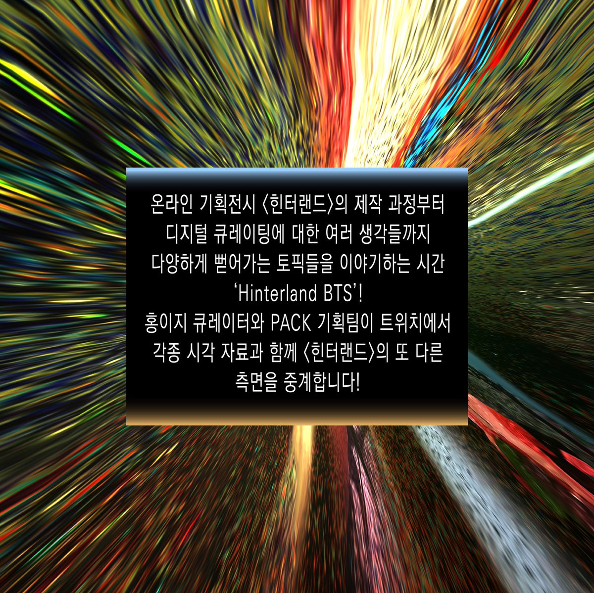 pack_systems's tweet photo. [온라인 토크 프로그램 소식]
    <힌터랜드> 본 전시의 behind-the-scenes를 소개하는 토크 프로그램을 준비했습니다!

☑️프로그램명: Hinterland BTS
☑️일정: 2022년 6월 3일 (금) 
☑️시간: 15:00-17:00
☑️장소: 트위치TV (https://t.co/VCW0eJokq5)
☑️진행: PACK(김윤익, 류다연) &amp; 홍이지 큐레이터 https://t.co/03bxln82HS
