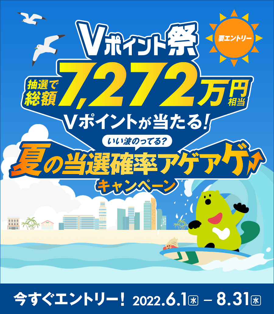 夏も❗️#Vポイント祭 開催🏄‍♂️🌊 🌞🌴🌊🍧🍹🏖🍉 抽選で総額7272