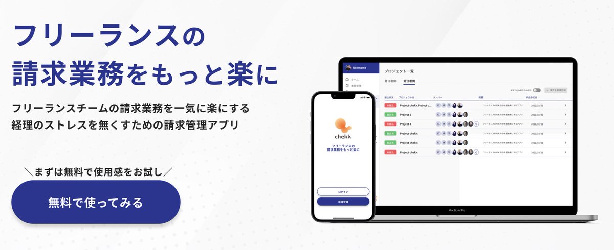 自分用にコツコツ作ってた請求管理アプリをリリースしました。多分神的に使いやすく、月末月初の請求作業が超かんたんになります。

僕もちょうど今大変だけど来月から天国😇

みんなつこてな▼
lp.the-chekk.com
