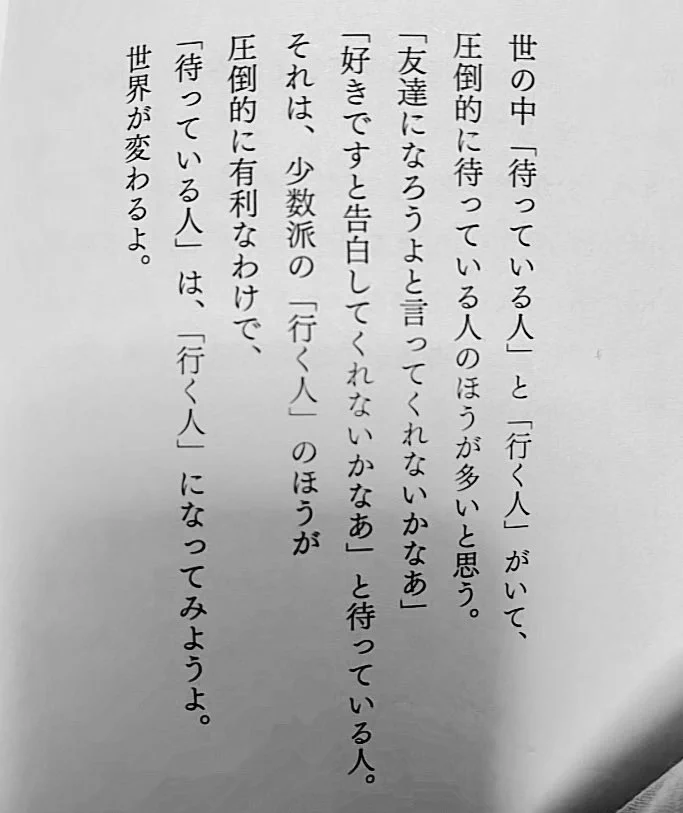 世の中の真理を言い当てている！「待つ」のではなく「行って」みよう！！